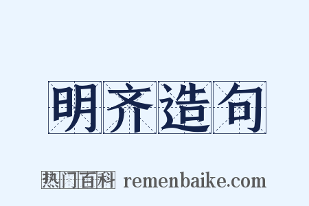 明齐造句是什么意思的图片